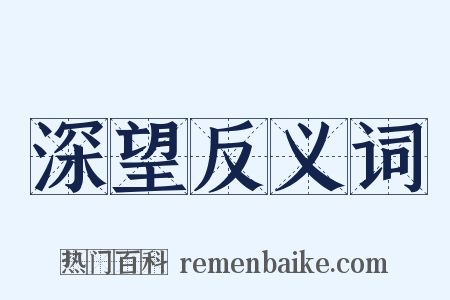深望反义词是什么意思的图片